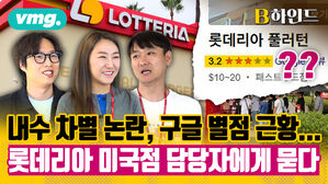 비디오머그_ B하인드_내수 차별 논란, 구글 별점 근황.. 롯데리아 미국점 담당자에게 묻다