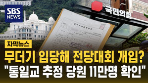 무더기 입당해 전당대회 개입? "통일교 추정 당원 11만 명 확인"