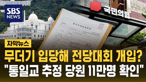 무더기 입당해 전당대회 개입? "통일교 추정 당원 11만 명 확인"