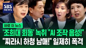 [바로이뉴스] "조희대 녹취 AI 조작 가짜 음성인데!"…"서영교, 부승찬 책임져" 일제히 공격한 국민의힘