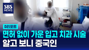 [D리포트] 면허 없이 흰 가운 입고 치과 시술&hellip;알고 보니 중국인