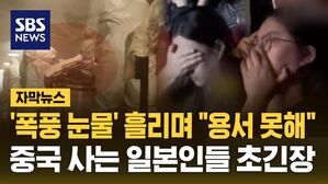 [자막뉴스] '폭풍 눈물' 흘리며 "용서 못해"&hellip;중국 사는 일본인들 초긴장
