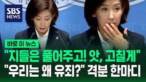 [바로이뉴스] "지들은 풀어주고! 앗, 고칠게"…"우리는 왜 유죄?" 격분 한마디
