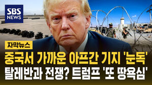 [자막뉴스] 중국서 가까운 아프간 기지 '눈독'&hellip;탈레반과 전쟁? 트럼프 '또 땅욕심'