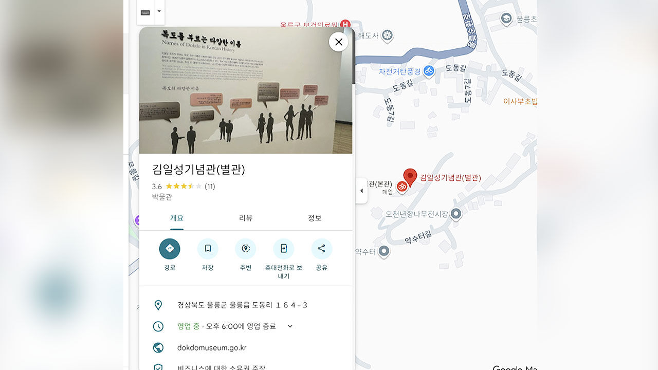 독도박물관이 김일성기념관으로?…총리 "구글에 즉각 시정 요청"