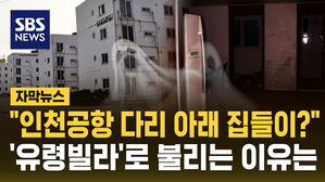[자막뉴스] 다리 아래 외딴 곳에 집들이&hellip;'유령 빌라'로 불리는 이곳