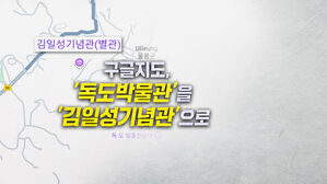 [뉴블더] 구글지도, 독도박물관을 '김일성기념관'으로…총리 "시정 요구"