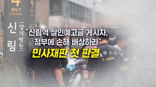 [뉴블더] "신림역 살인예고글 게시자, 배상해야" 판결