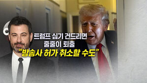 [뉴블더] 트럼프 심기 건드리면…줄줄이 퇴출 "허가 취소도"