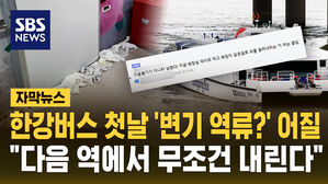 [자막뉴스] 한강버스 첫날부터 '변기 역류' 물티슈가?&hellip;"다음 역에서 내릴래요"