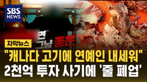 [자막뉴스]"캐나다 고기에 연예인 내세워" 2천 억 투자 사기 악재에 손님은 '뚝'