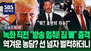 "방송국 문 닫고 싶어?!" "농담도 못 하나!" 선 넘은 발언에 트럼프 '벌컥'&hellip;"잘됐네!" "입틀막?" 쫙 갈린 이유 (트럼프 NOW)