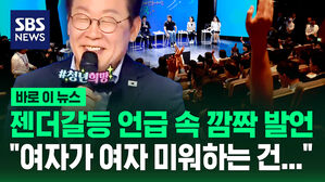[바로이뉴스] 청년 만난 이 대통령…젠더갈등 언급 중 "여자가 여자 미워하는 건?"