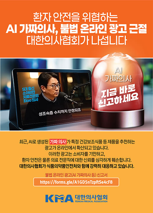AI 가짜 의사 광고 신고 안내문 (사진=대한의사협회 제공, 연합뉴스)