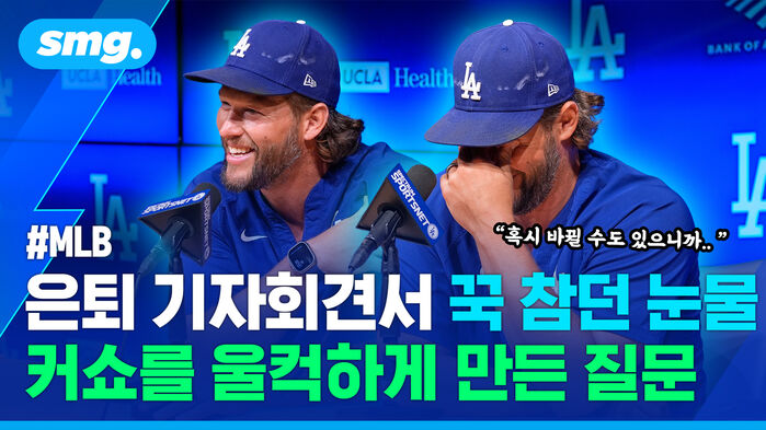 은퇴 기자회견서 꾹 참던 눈물 커쇼를 울컥하게 만든 질문