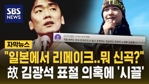 [자막뉴스] "일본 밴드가 리메이크&hellip;어 신곡?" 김광석 표절 의혹에 팬들 '너무해'