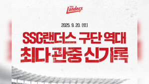 프로야구 SSG, 구단 시즌 최다 관중 경신&hellip;114만 5천 명 돌파