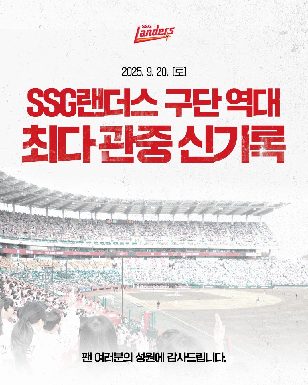 SSG, 구단 역대 시즌 최다 관중 신기록 포스터 (SSG 랜더스 제공, 연합뉴스)