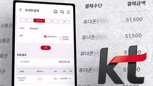 서초&middot;동작구도 뚫렸다&hellip;'KT 소액결제' 추가 피해