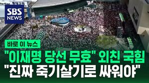 [바로이뉴스] "이재명 당선 무효" 외친 국민의힘, 6년 만의 장외집회…"진짜 죽기 살기로 싸워야"