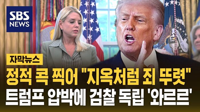 "내 정적 빨리 기소를" 대놓고 법무장관 압박…검찰 독립 '와르르' 