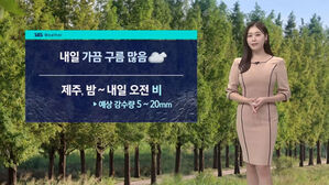 [날씨] 일교차 주의&hellip;제주 월요일 오전까지 비