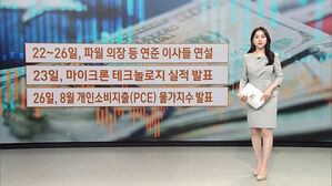 [뉴욕증시] 8월 PCE 물가지수 상승 예상…향후 통화정책은?