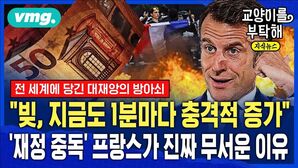 [교양이를 부탁해] "빚, 지금도 1분마다 충격적 증가"...재정 중독에 빠진 프랑스가 진짜 무서운 이유 (ft.홍춘욱 프리즘투자자문 대표) / 교양이를부탁해 / 비디오머그