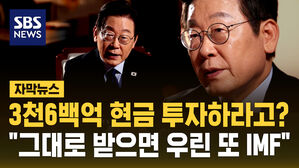 [자막뉴스] "미국 요구 그대로 받으면 우린 또 IMF"