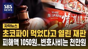 [자막뉴스] "피해금 1천50원" 초코파이 먹었다고 열린 초유의 재판