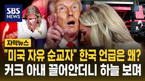 [자막뉴스] "미국 자유 순교자" 한국 언급은 왜?&hellip;커크 아내 끌어안더니 하늘 보며