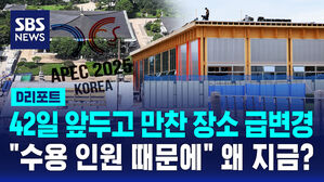 [D리포트] APEC 정상 만찬장 변경, 왜?&hellip;박물관에서 라한 호텔로