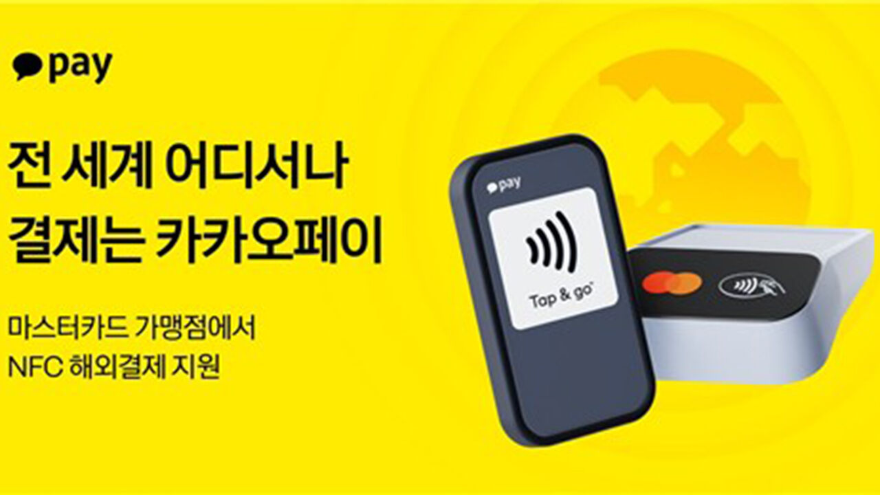 카카오페이, 해외서도 NFC 결제된다
