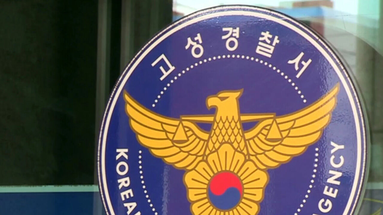 경남 고성경찰서