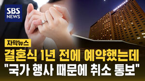 [자막뉴스] 신라호텔 결혼식 돌연 취소 통보 "국가 행사 때문에"
