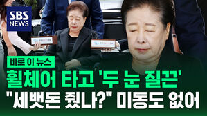 [바로이뉴스] 한학자 구속영장 심사 출석…심문 뒤 서울구치소 대기