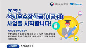 이공계 우수 석사생 1천 명에 장학금 연 500만 원 지원