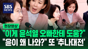 [현장영상] "이게 윤석열 오빠한테 도움?" "윤이 왜 나와?"&hellip;또 '추나대전'