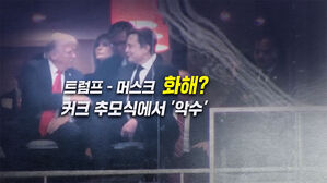 [뉴블더] 트럼프-머스크 화해?… 커크 추모식서 화기애애