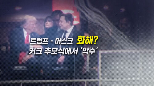 [뉴블더] 트럼프-머스크 화해?… 커크 추모식서 화기애애