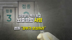 [뉴블더] 백신 맞고 1주일 뒤 사망…법원 "정부가 보상해야"