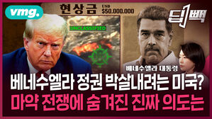 [딥빽] 중국과 밀착한 베네수엘라 정권 박살내려는 미국?…트럼프의 '마약 전쟁'에 숨겨진 진짜 의도는 (9.19 방송)