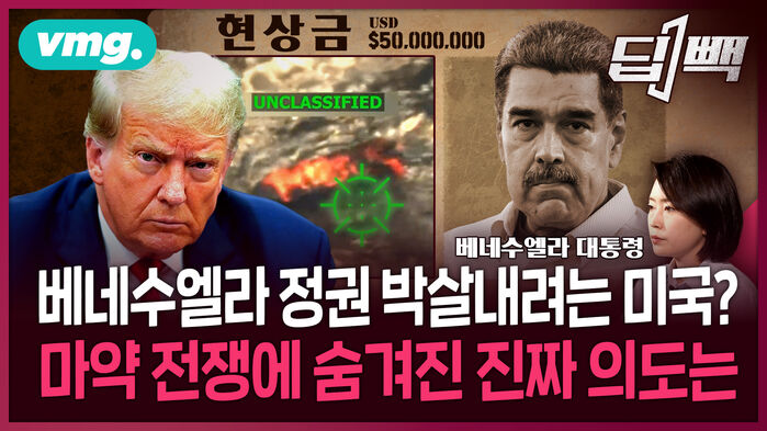[딥빽] 중국과 밀착한 베네수엘라 정권 박살내려는 미국?&hellip;트럼프의 '마약 전쟁'에 숨겨진 진짜 의도는 (9.19 방송)