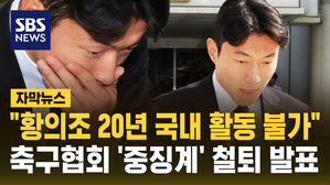[자막뉴스] "황의조, 국내 복귀 완전히 막혔다"&hellip;축구협회 '중징계' 철퇴 발표