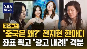[자막뉴스] "중국은 왜?" 전지현 한마디&hellip;좌표 찍고 "광고 내려!" 격분