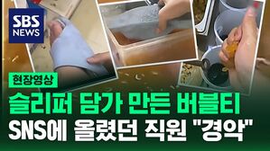 [현장영상] "본인이 다 먹게 해야!" 밀크티 식재료 통에 슬리퍼 '푹'