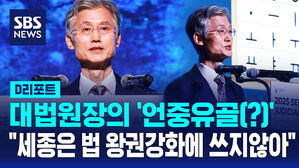 [D리포트] '사퇴 압박' 조희대 "세종대왕, 법을 왕권 수단 삼지 않아"