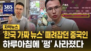 [자막뉴스] "한국 진짜 선진국" 외치던 중국 청년&hellip;하루아침에 펑 사라졌다