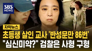 [자막뉴스] "심신미약이었어" 반성문 86번&hellip;"전혀 아닌데?" 분노한 검찰이