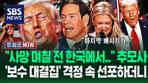 "찰리 커크 세상 떠나기 전 한국에서" 눈물&middot;격정 속 '보수 총결집' 추모식&hellip;"어쩔 수가 없다!" 트럼프 선포에 (트럼프 NOW)